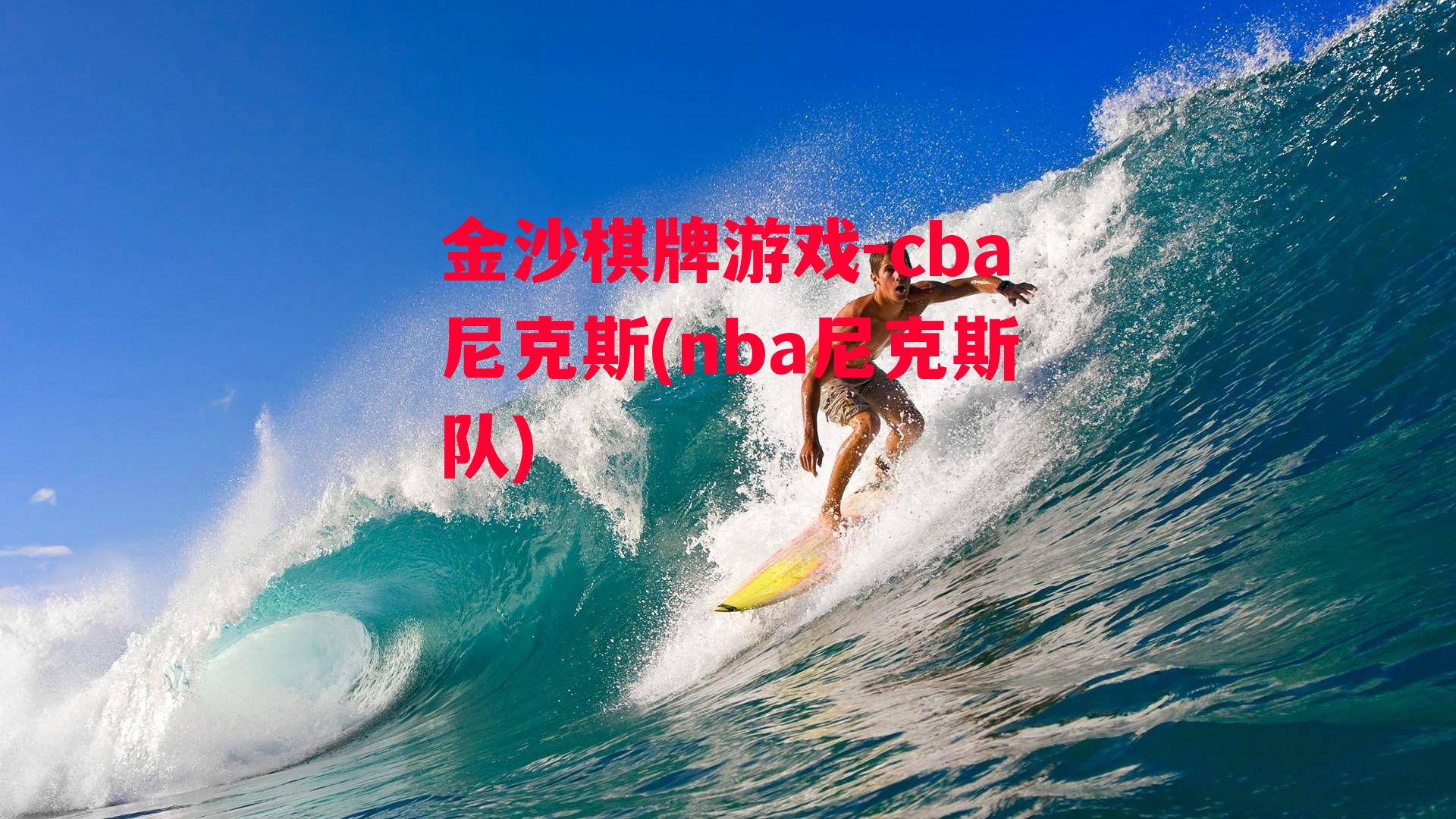 金沙棋牌游戏-cba尼克斯(nba尼克斯队)