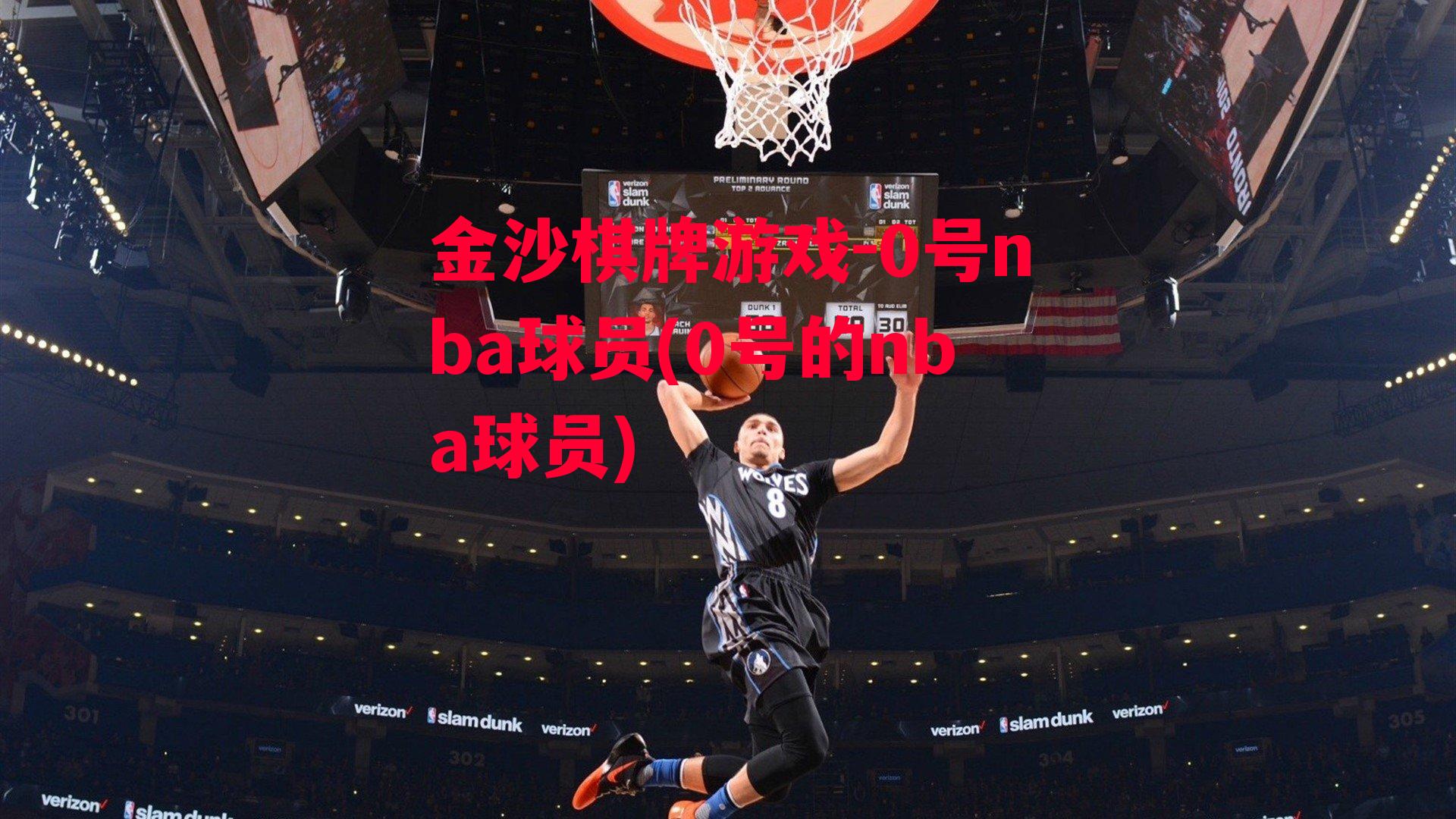 0号nba球员(0号的nba球员)